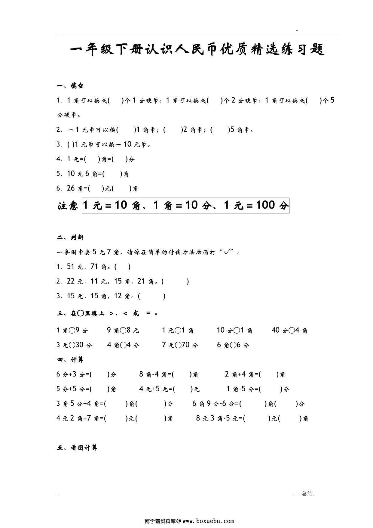 一年级数学下册认识人民币优质精选练习题 9页PDF-博学霸资料网