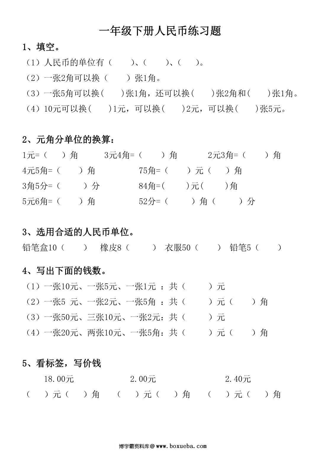 一年级数学下册人民币练习题 5页PDF-博学霸资料网