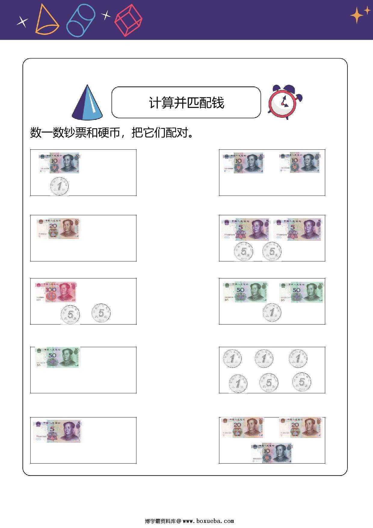 人民币换算题：计算并匹配钱，6页PDF电子版-博学霸资料网
