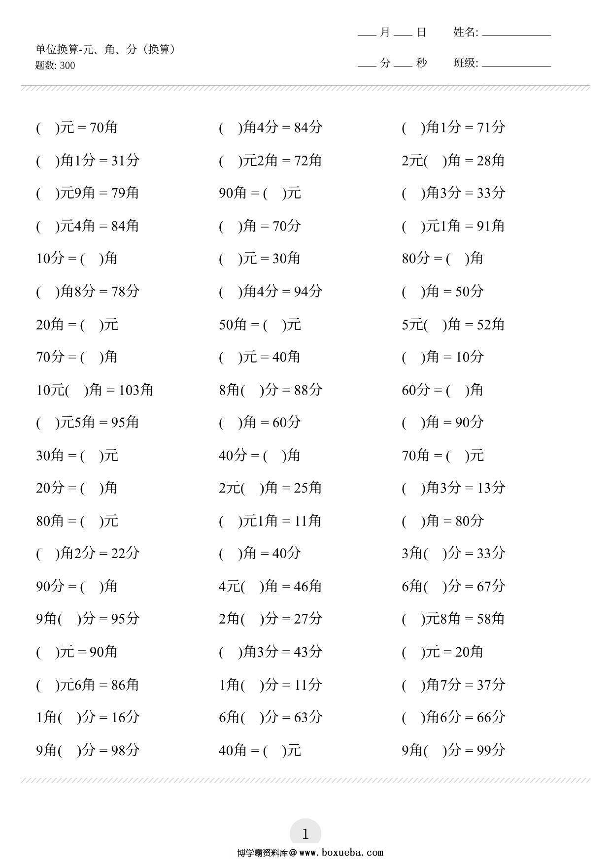 一年级下册数学-元角分单位换算专项练习300道 10页PDF-博学霸资料网
