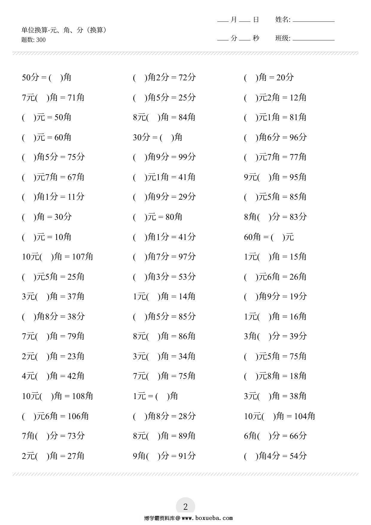 图片[2]-一年级下册数学-元角分单位换算专项练习300道 10页PDF-淘学学资料库