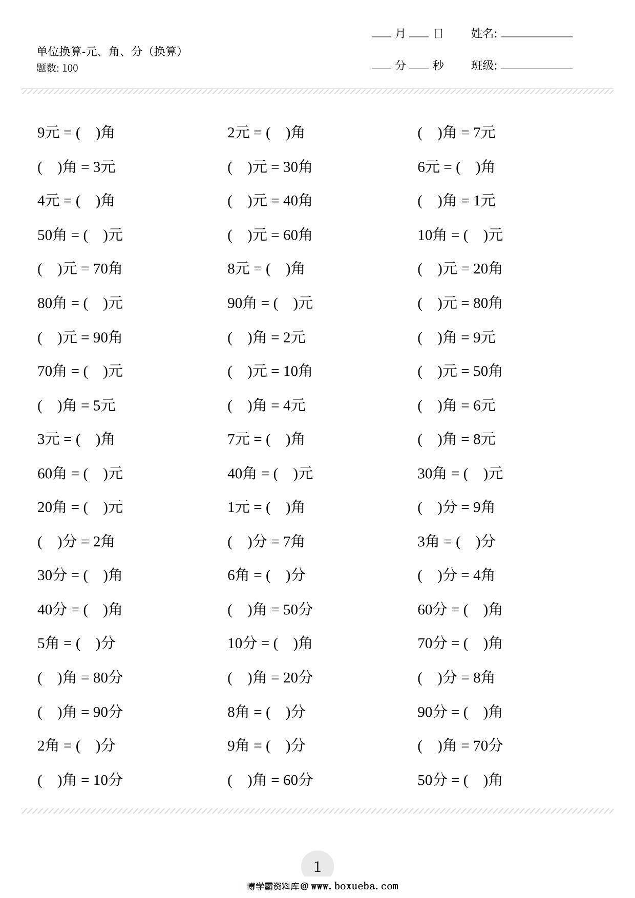 图片[2]-单位换算（元、角、分（比大小、换算、计算） 2页PDF-淘学学资料库