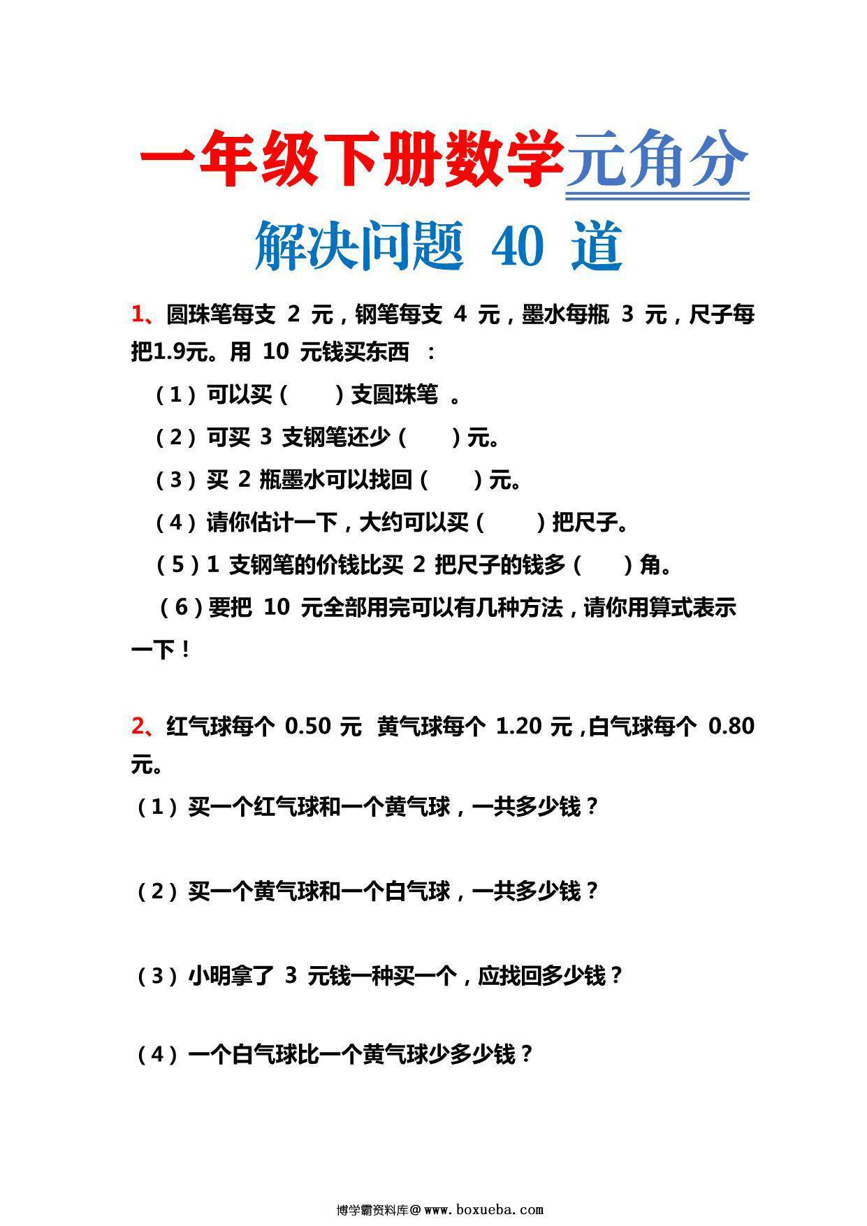 一年级下册数学-元角分解决问题40道 12页PDF-博学霸资料网