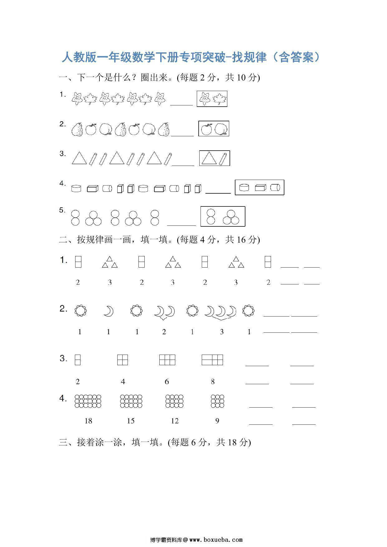 人教版一年级数学下册专项突破-找规律，6页PDF电子版-博学霸资料网