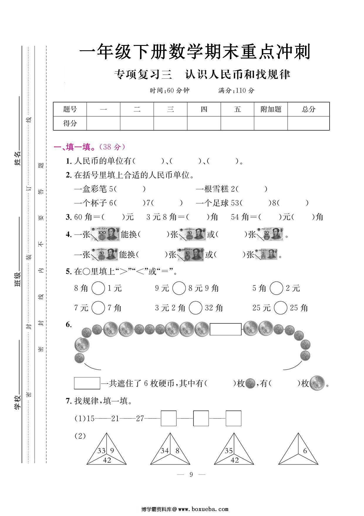 图片[4]-一年级下册数学期末重点冲刺专项复习卷5套，25页PDF电子版-淘学学资料库