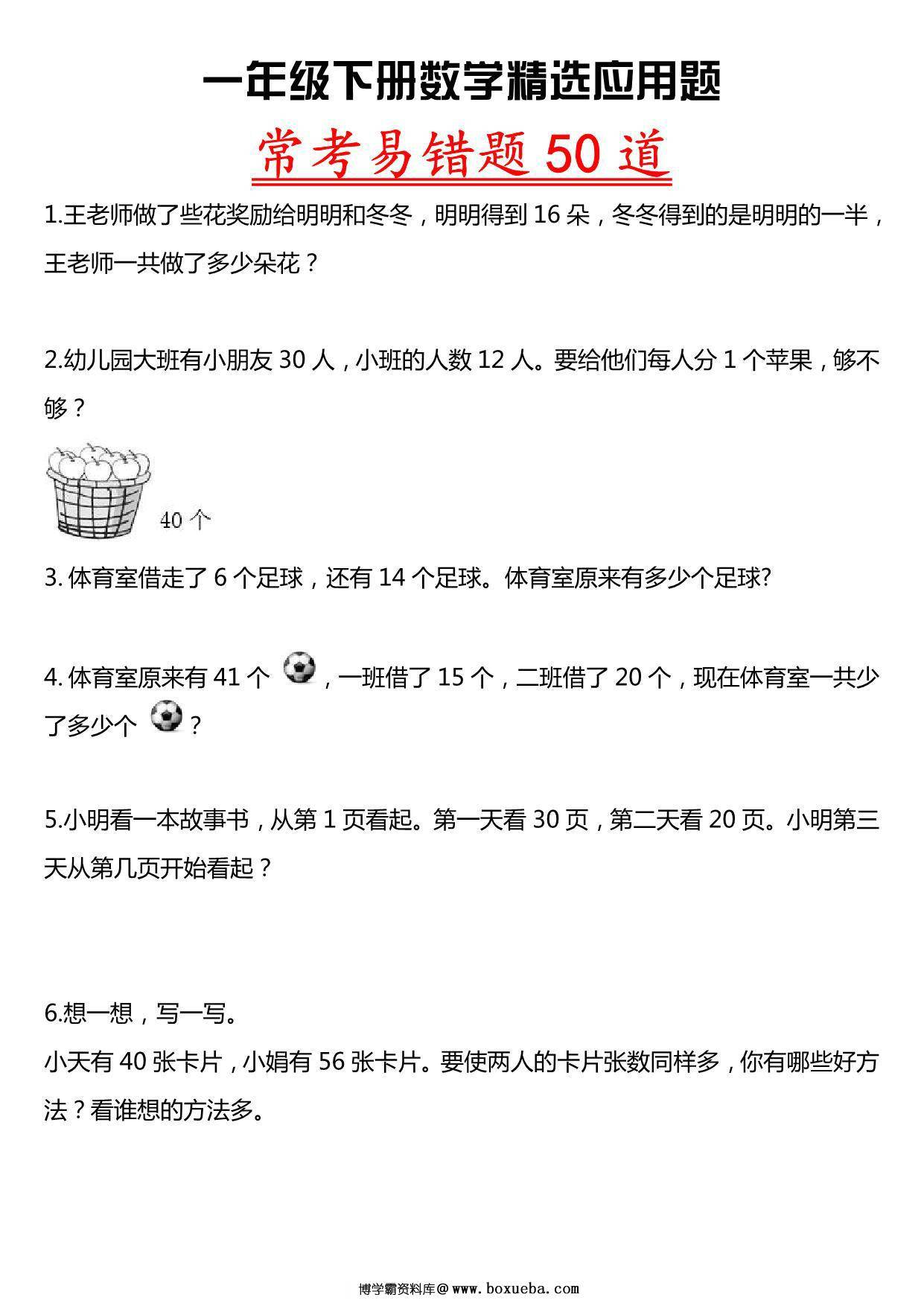 一年级下册数学精选应用题 常考易错题50道，8页PDF电子版-博学霸资料网