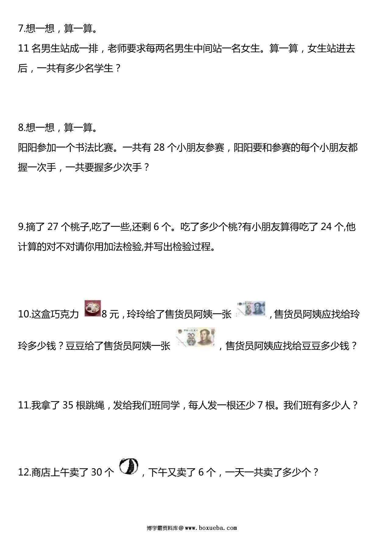 图片[2]-一年级下册数学精选应用题 常考易错题50道，8页PDF电子版-淘学学资料库