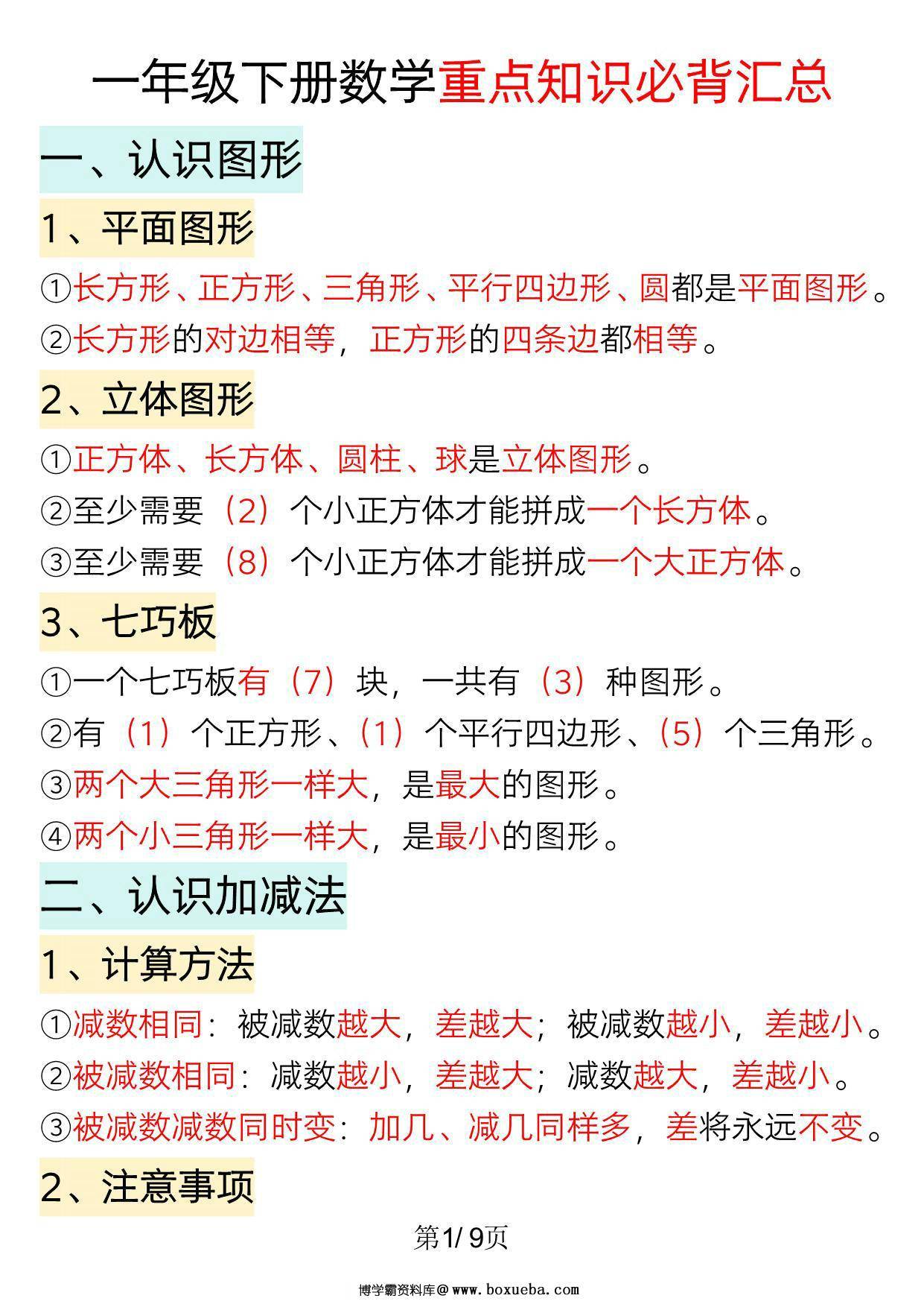 一年级下册数学重点知识必背汇总（版二），9页PDF可打印-博学霸资料网