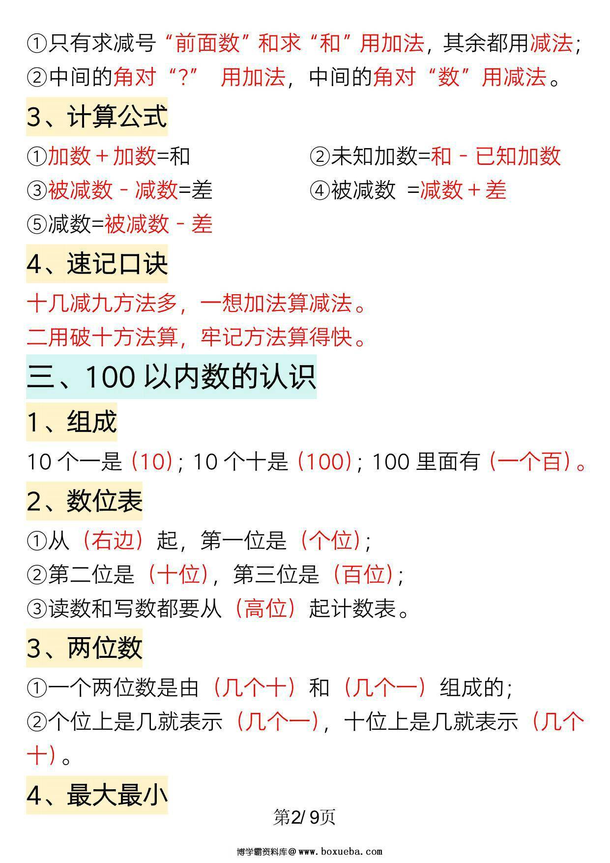 图片[2]-一年级下册数学重点知识必背汇总（版二），9页PDF可打印-淘学学资料库