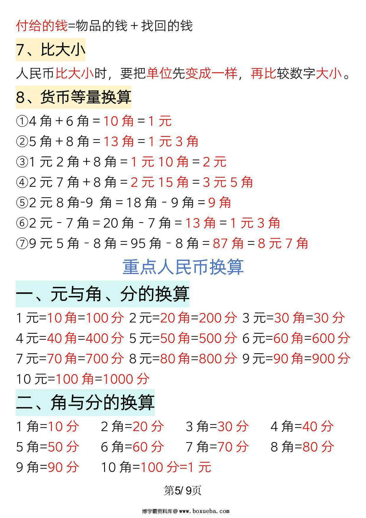 图片[3]-一年级下册数学重点知识必背汇总（版二），9页PDF可打印-淘学学资料库