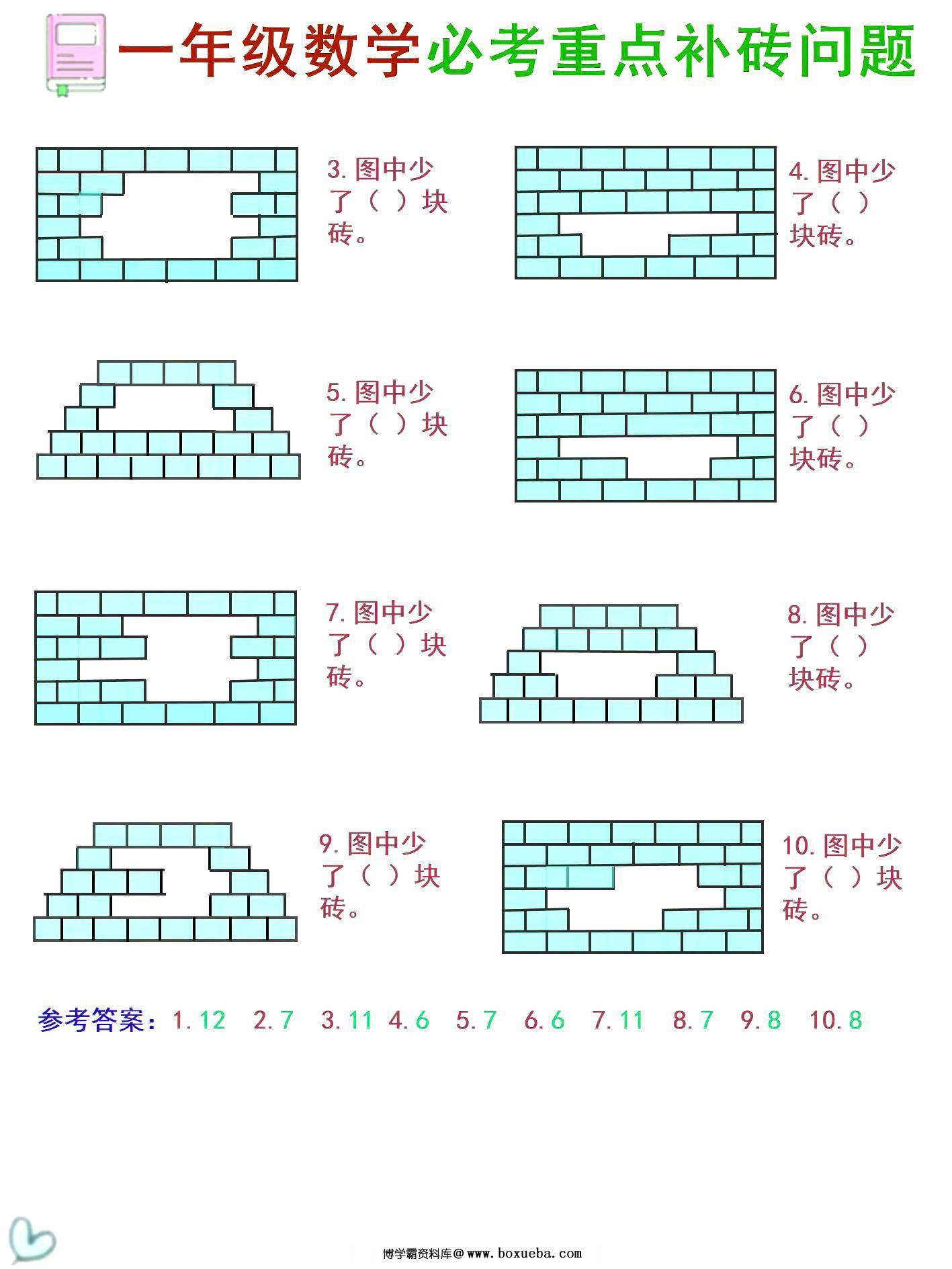 图片[2]-一年级数学《补砖补墙》讲解+习题，2页PDF电子版-淘学学资料库