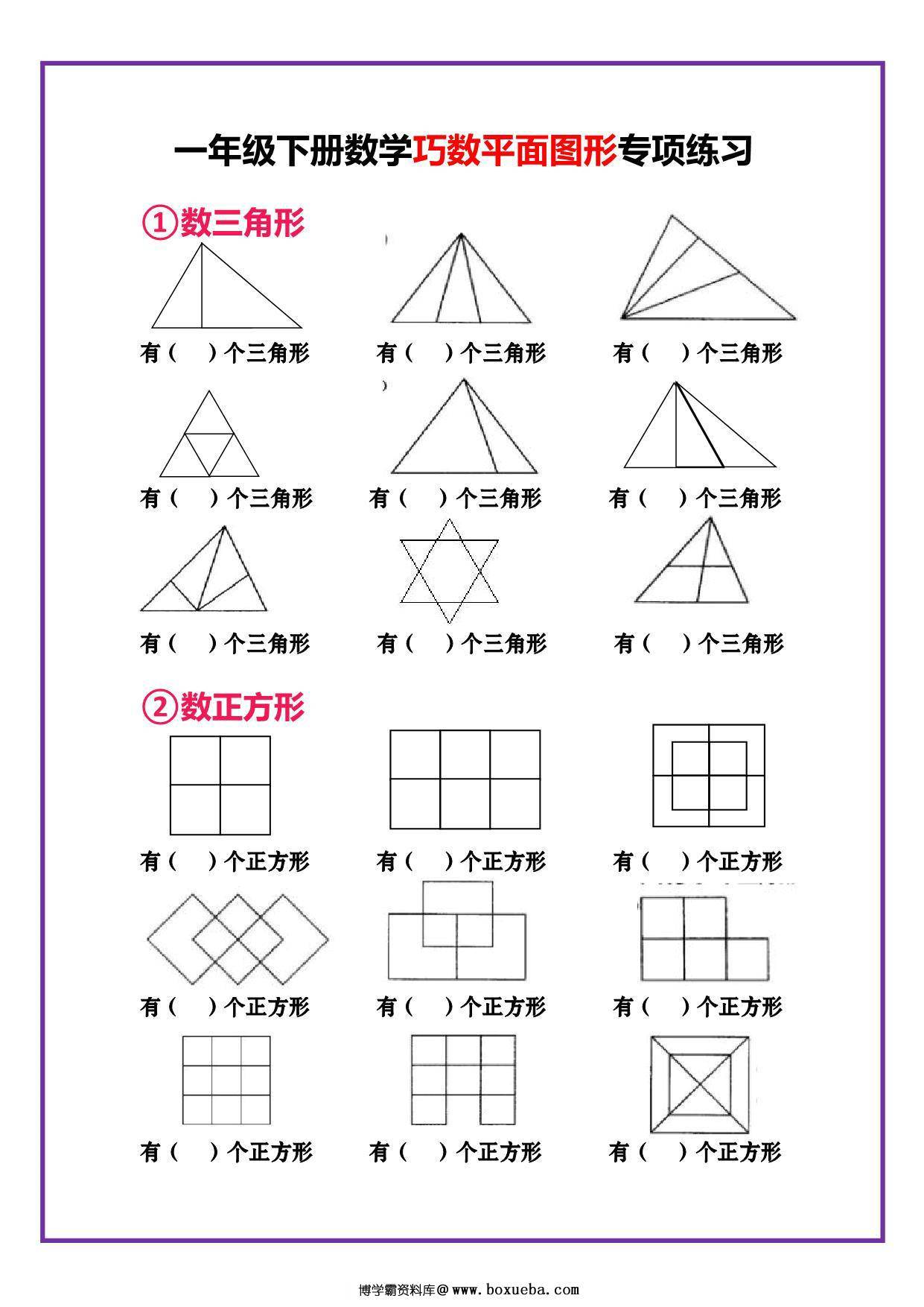一年级下册数学-巧数平面图形专项练习 3页PDF-博学霸资料网