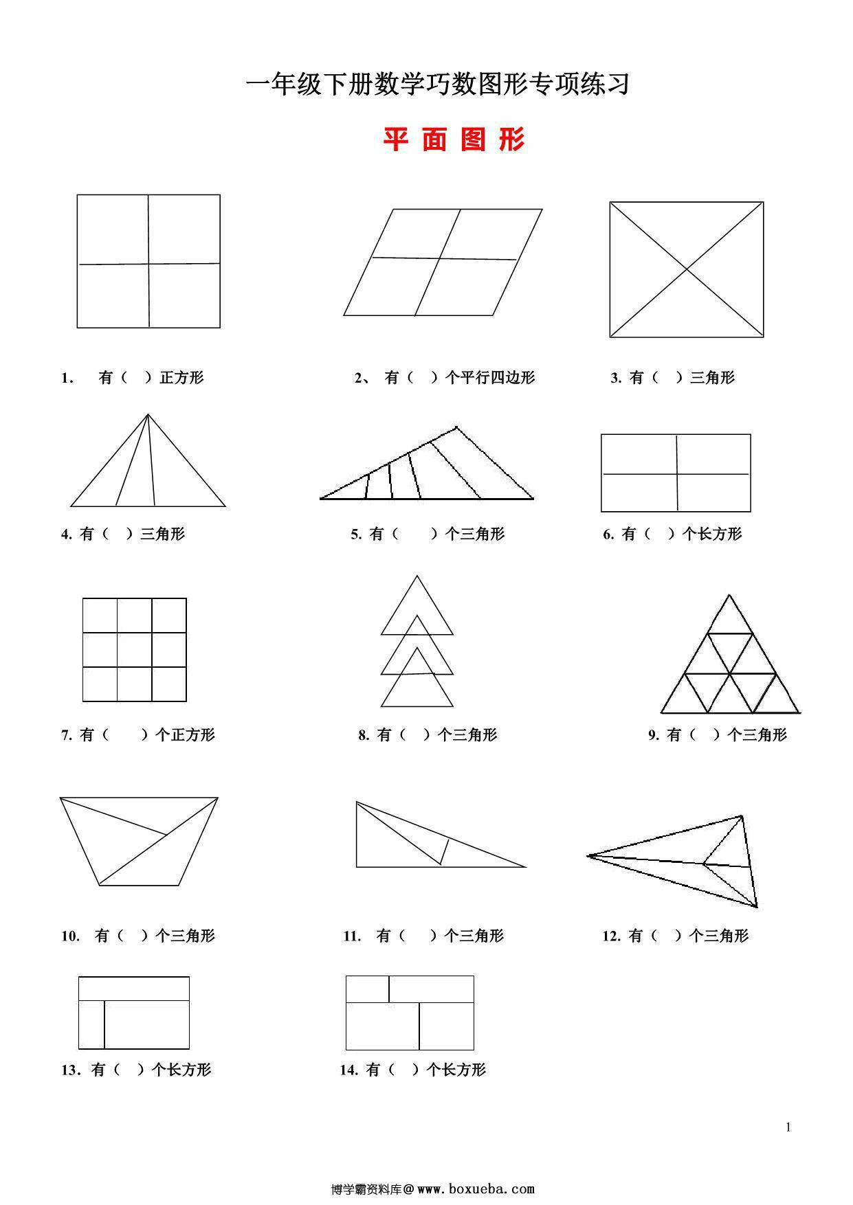 一年级下册数学-巧数图形专项练习（平面图形+立体图形） 3页PDF-博学霸资料网