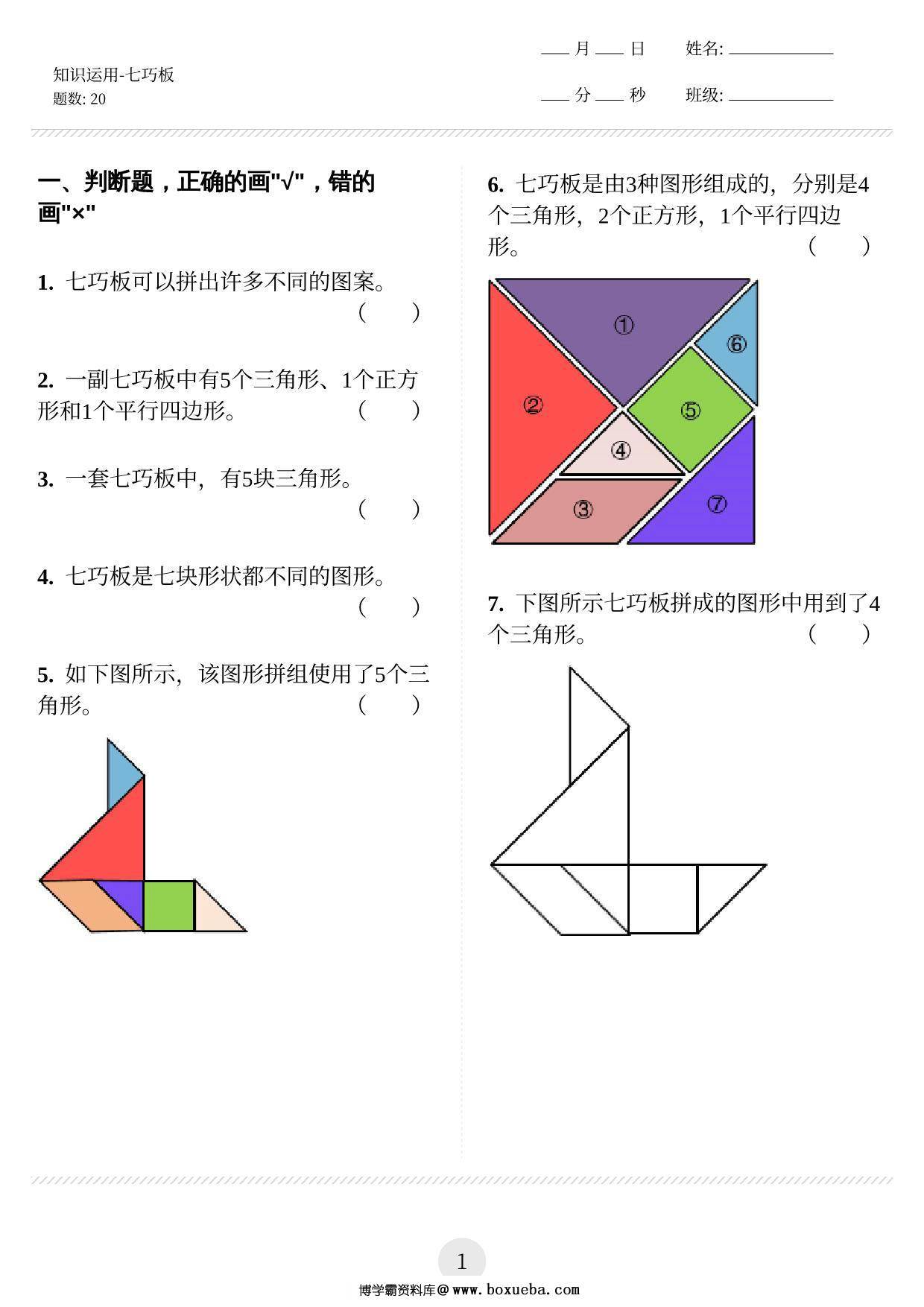图形知识运用（七巧板） 12页PDF-博学霸资料网