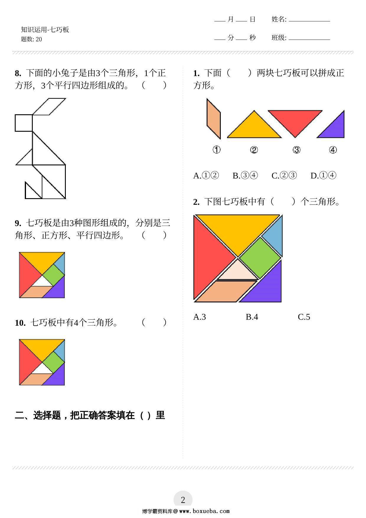 图片[2]-图形知识运用（七巧板） 12页PDF-淘学学资料库