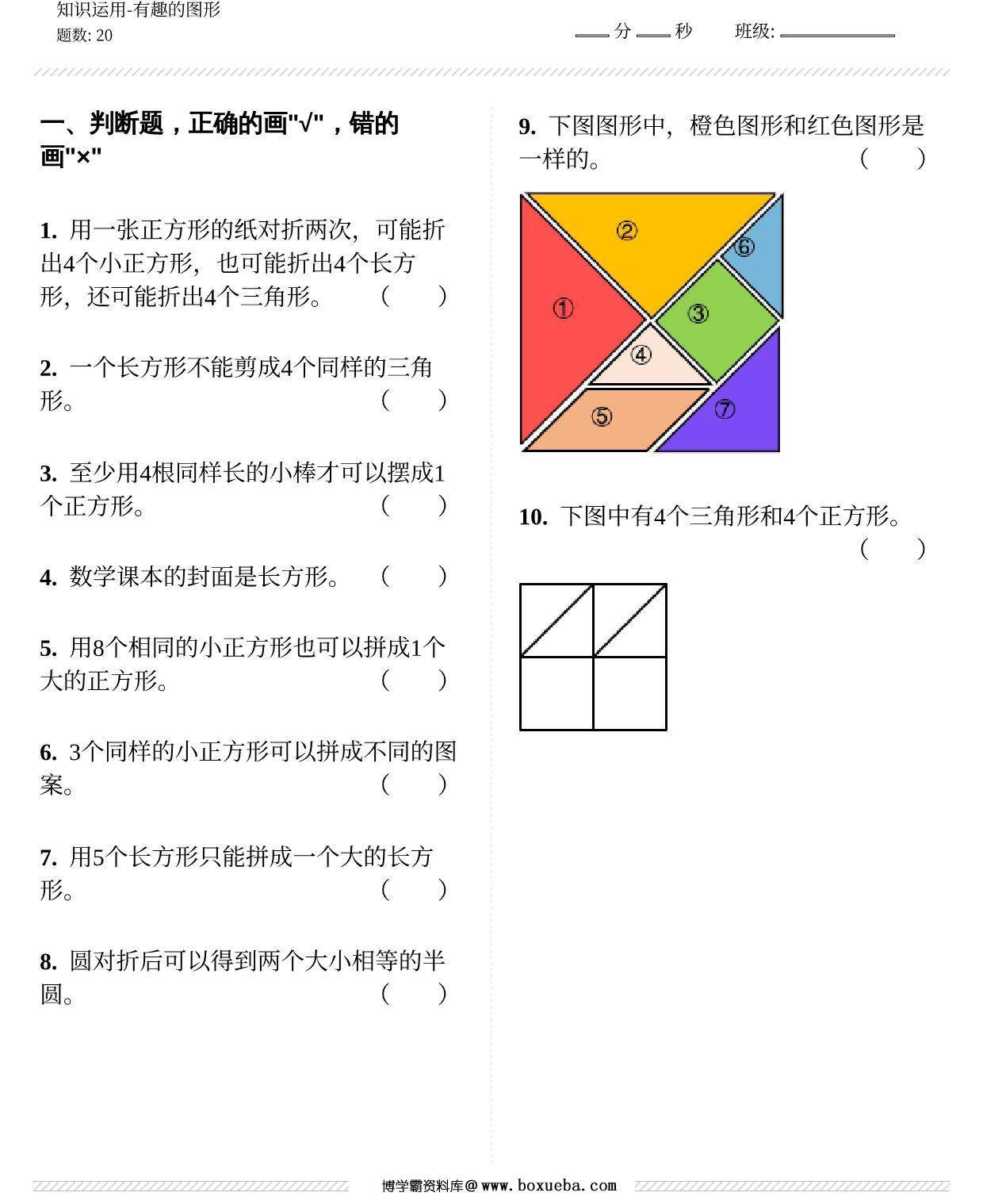 认识图形知识运用 8页PDF-博学霸资料网