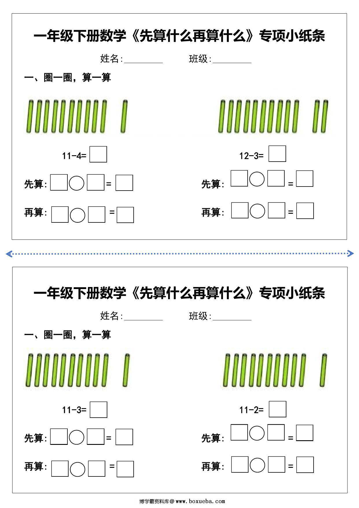 图片[2]-一年级下册数学《先算什么再算什么》专项练习小纸条，10页PDF电子版-淘学学资料库