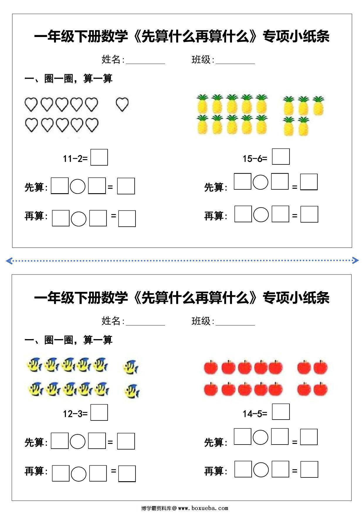图片[3]-一年级下册数学《先算什么再算什么》专项练习小纸条，10页PDF电子版-淘学学资料库