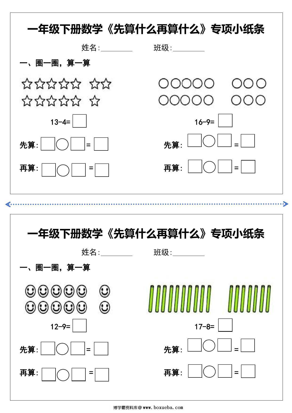 图片[4]-一年级下册数学《先算什么再算什么》专项练习小纸条，10页PDF电子版-淘学学资料库