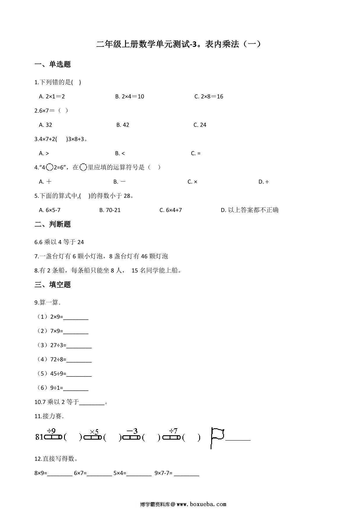 二年级上册数学第三单元测试-表内乘法（一） 苏教版（含答案），5页PDF电子版-博学霸资料网
