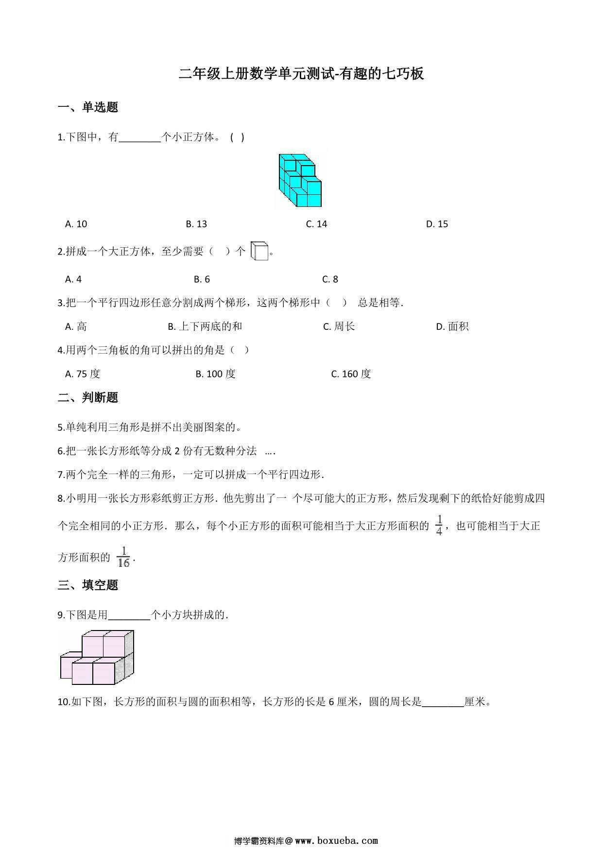 二年级上册数学单元测试-有趣的七巧板 苏教版（含答案），7页PDF可打印-博学霸资料网