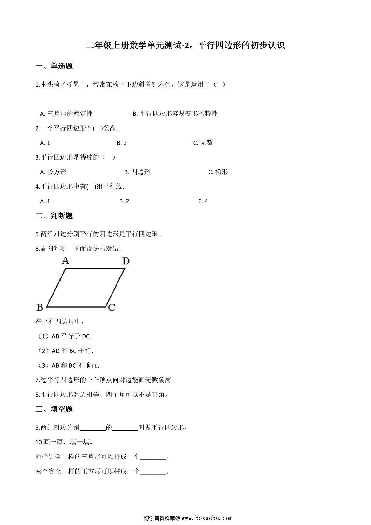 二年级上册数学第二单元测试-平行四边形的初步认识 苏教版（含答案），5页PDF可打印-博学霸资料网