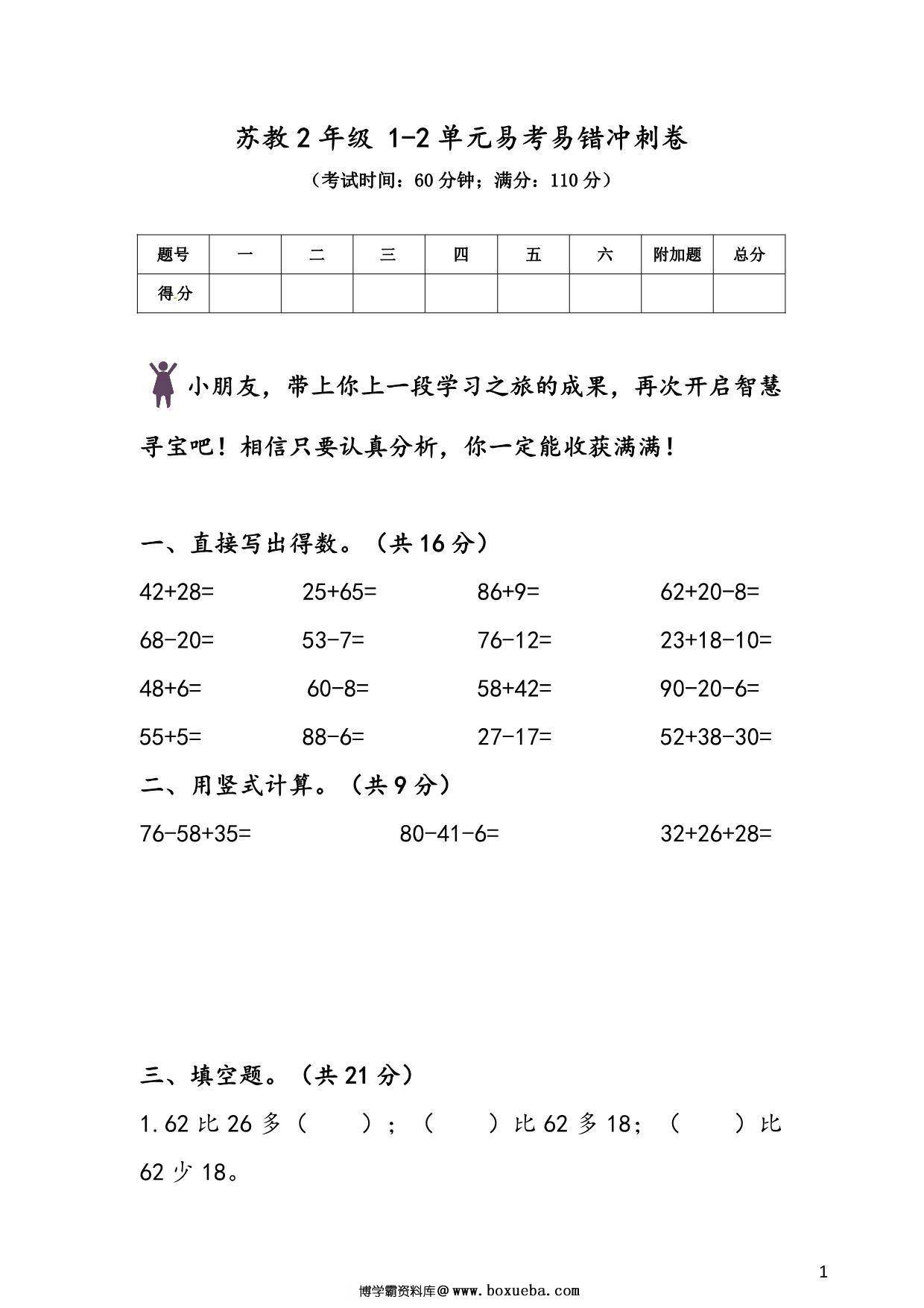 苏教版二年级上册数学 1-2单元易考易错冲刺卷，7页PDF可打印-博学霸资料网