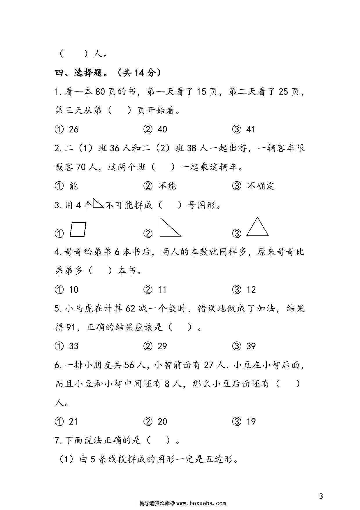 图片[3]-苏教版二年级上册数学 1-2单元易考易错冲刺卷，7页PDF可打印-淘学学资料库