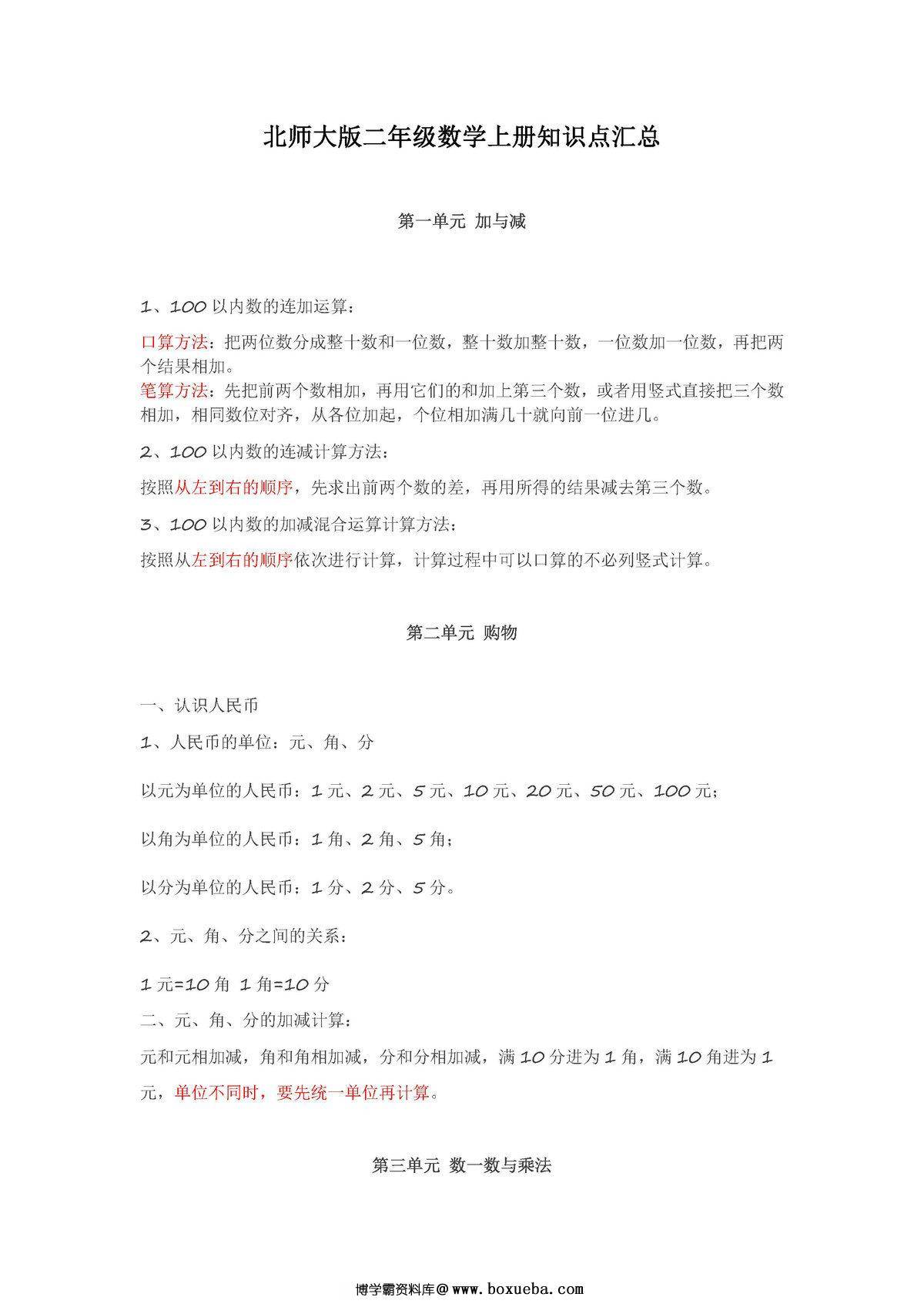 北师大版二年级数学上册知识点汇总-博学霸资料网