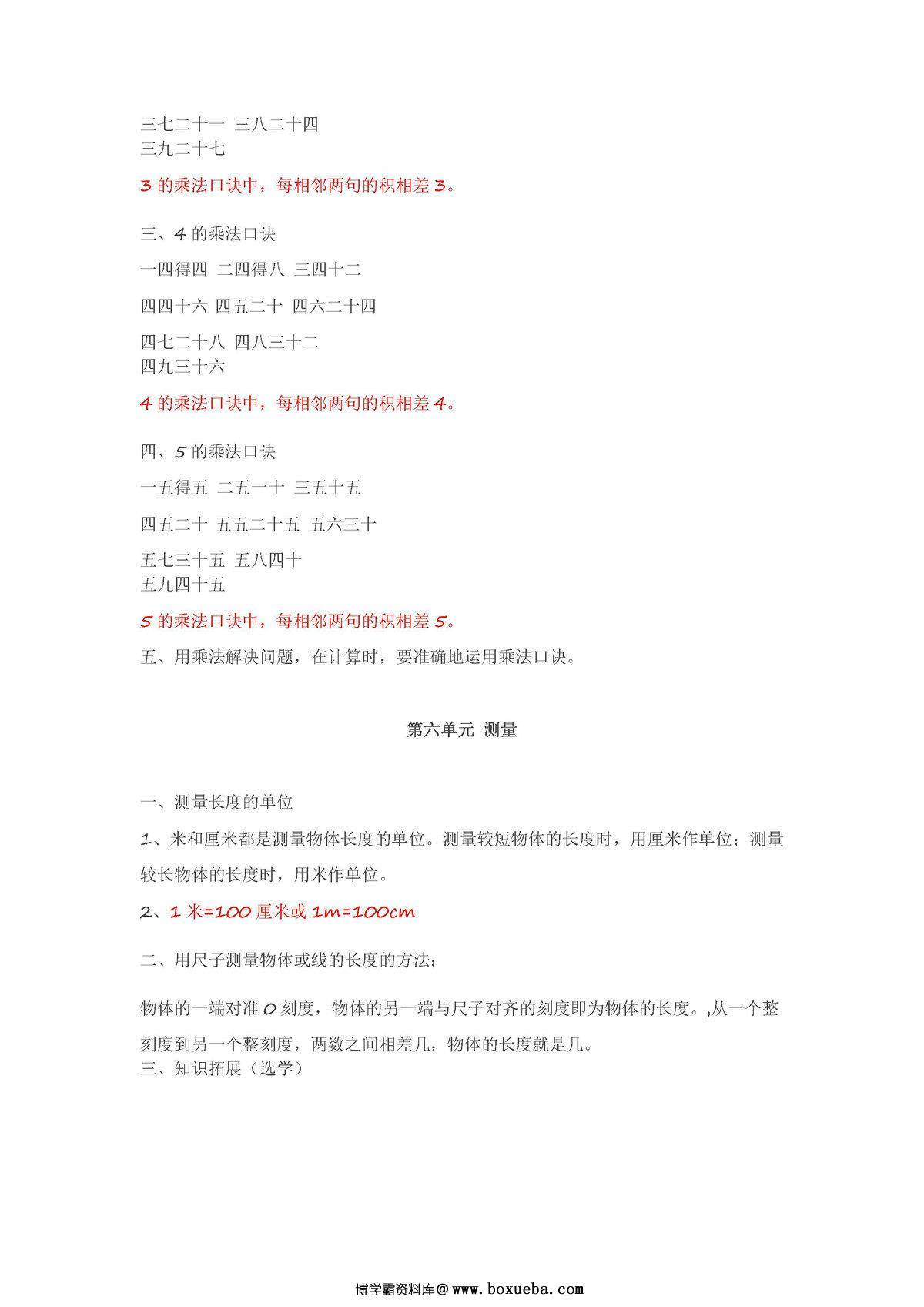 图片[3]-北师大版二年级数学上册知识点汇总-淘学学资料库