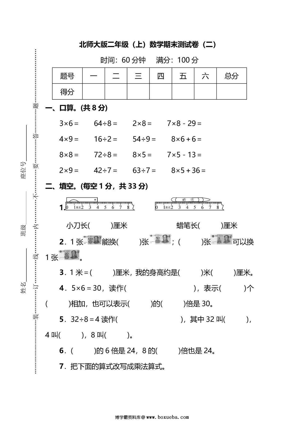 【名校密卷】北师大版二年级（上）数学期末测试卷（二）及答案-博学霸资料网
