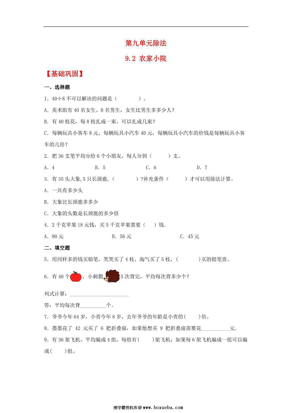 9.2 农家小院 – 二年级上册数学同步课时练 （北师大版，含答案），3页PDF可打印-博学霸资料网
