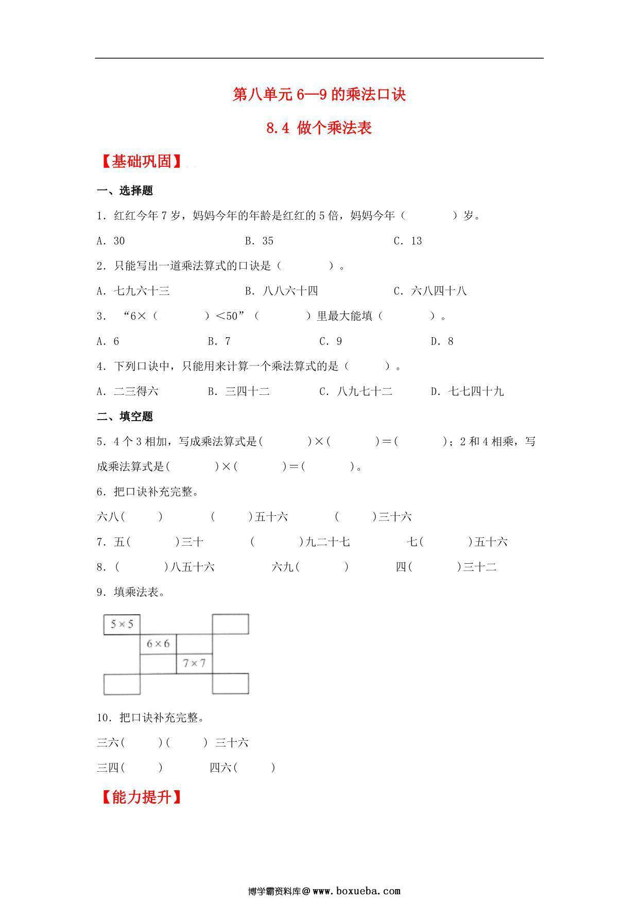 8.4 做个乘法表 – 二年级上册数学同步课时练 （北师大版，含答案），4页PDF可打印-博学霸资料网