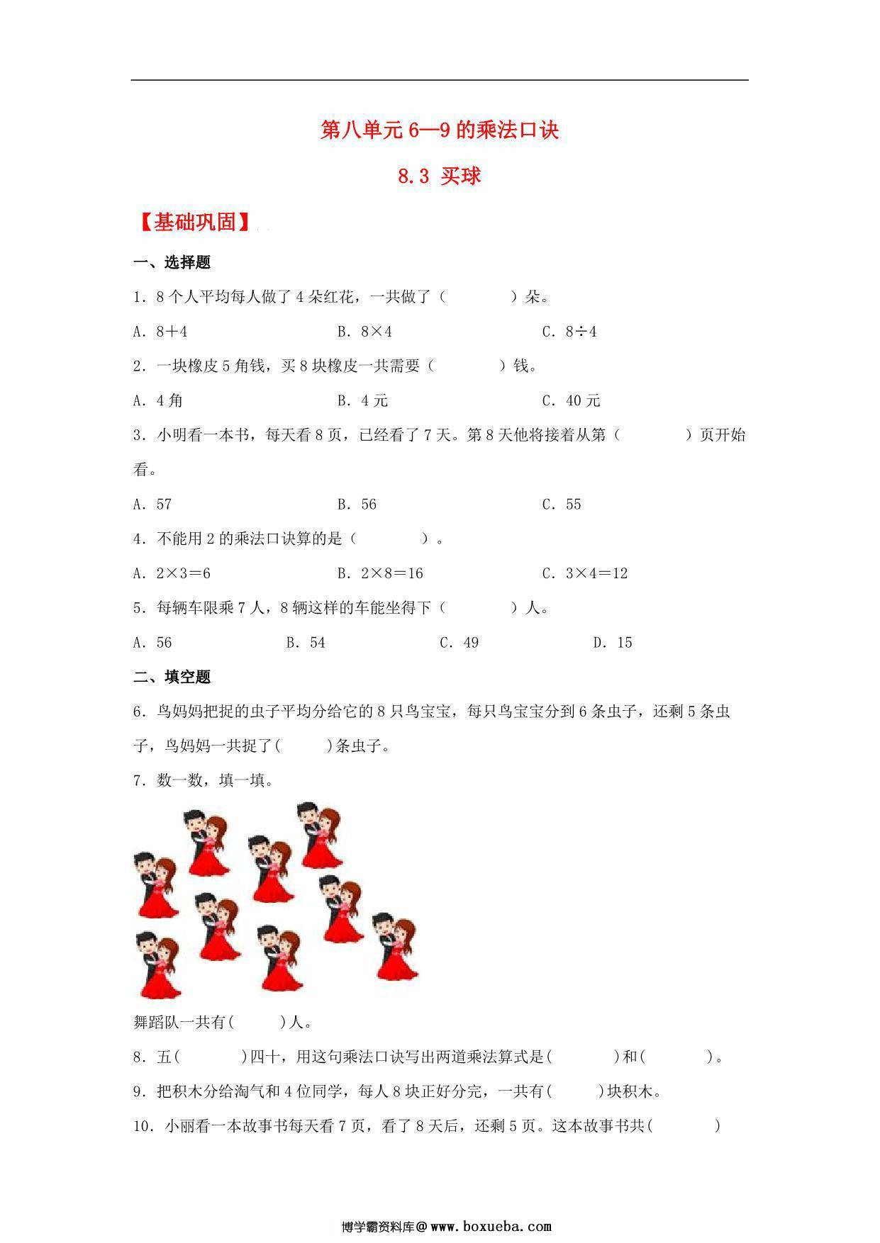 8.3 买球 – 二年级上册数学同步课时练 （北师大版，含答案），3页PDF电子版-博学霸资料网