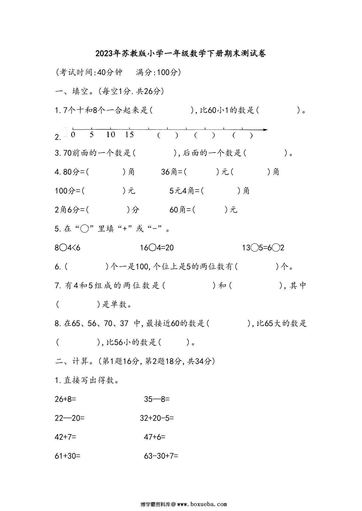 苏教版小学一年级数学下册期末测试卷（附答案），5页PDF电子版-博学霸资料网