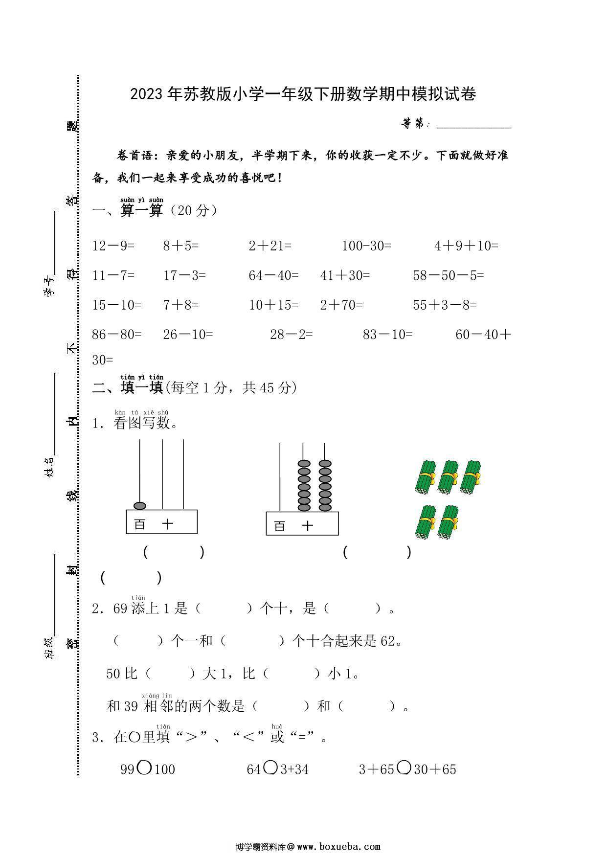 苏教版小学一年级下册数学期中模拟试卷，4页PDF电子版-博学霸资料网