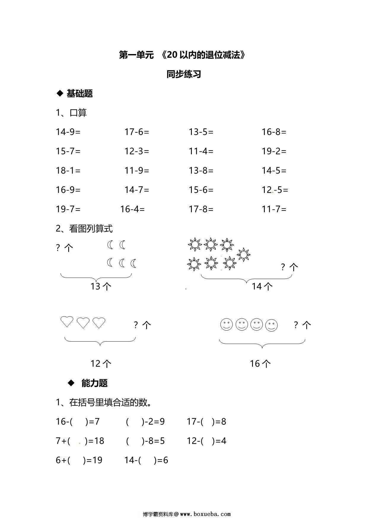 苏教版数学1年级下册第一单元同步练习题，3页PDF电子版-博学霸资料网