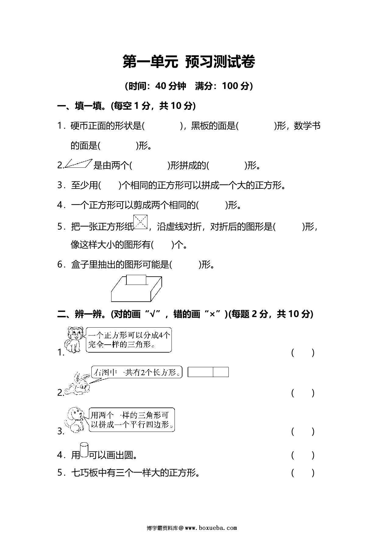 人教版数学一年级下册第一单元预习测试卷，6页PDF电子版-博学霸资料网