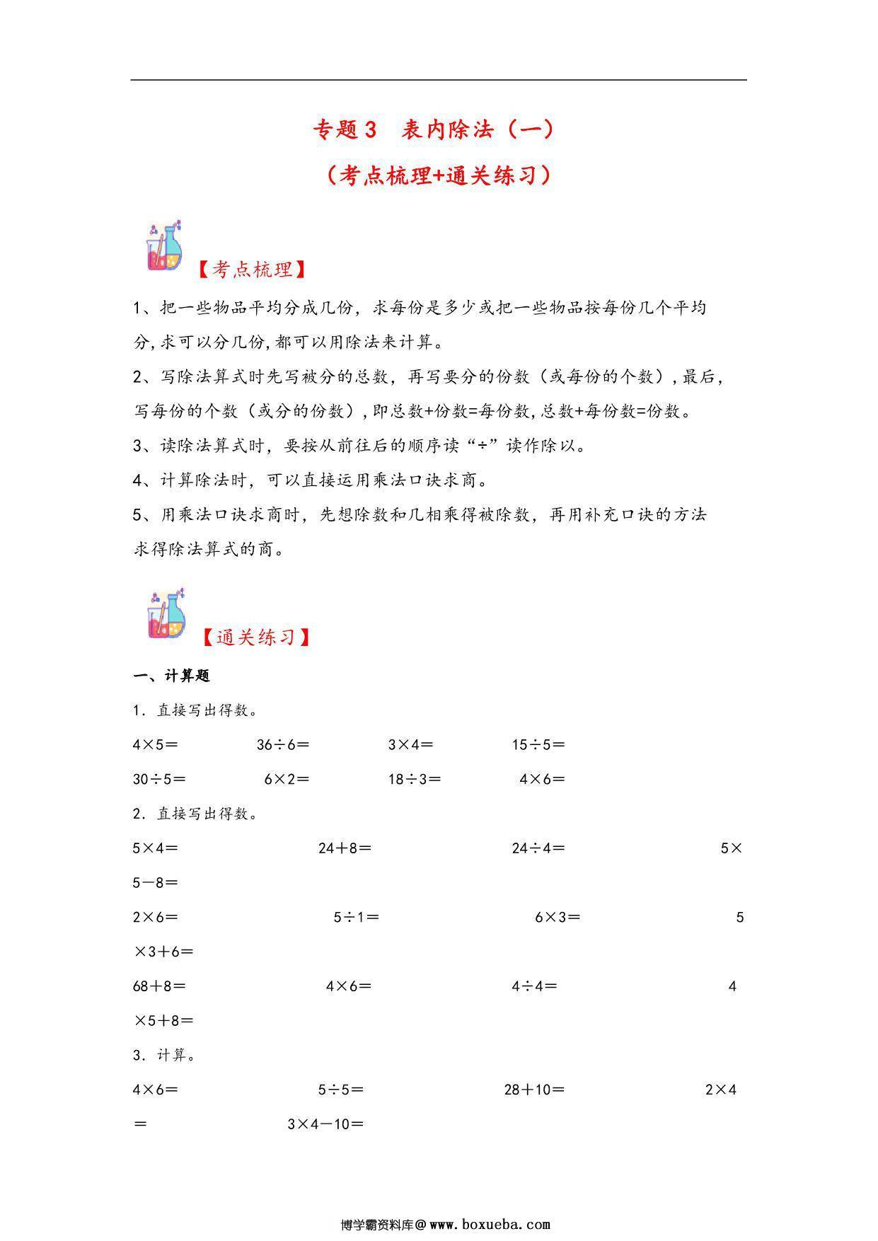 专题3 表内除法（一）-二年级上册数学计算大通关（苏教版），13页PDF电子版-博学霸资料网