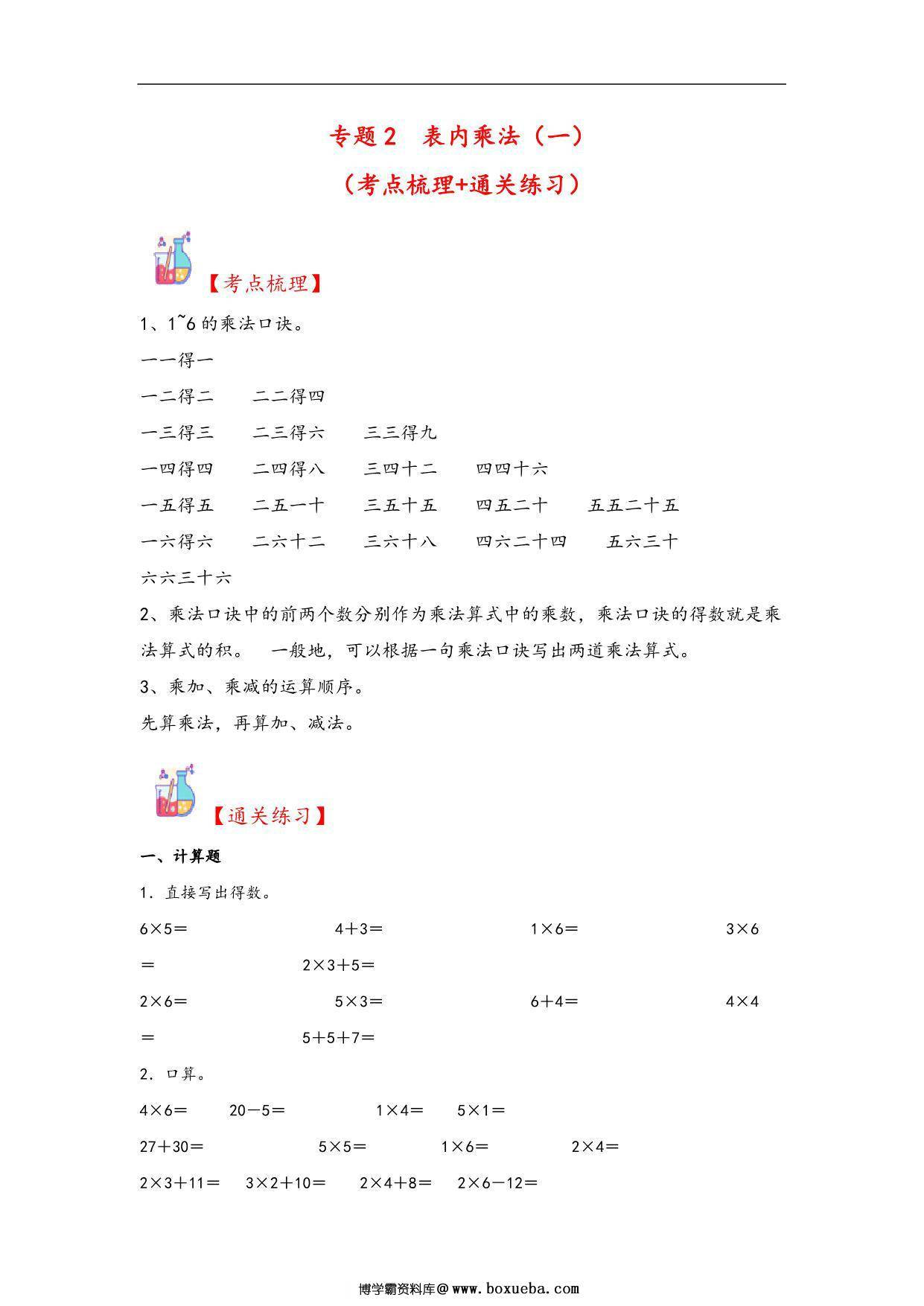 专题2 表内乘法（一）-二年级上册数学计算大通关（苏教版），12页PDF可打印-博学霸资料网