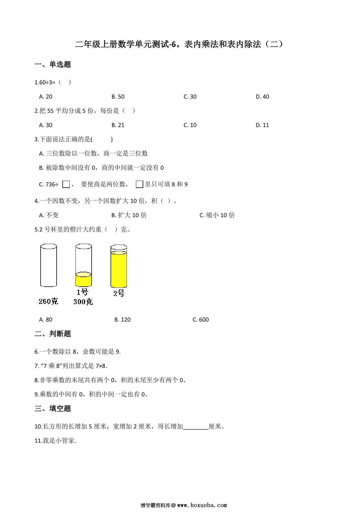 二年级上册数学第六单元测试-表内乘法和表内除法（二） 苏教版（含答案），6页PDF可打印-博学霸资料网