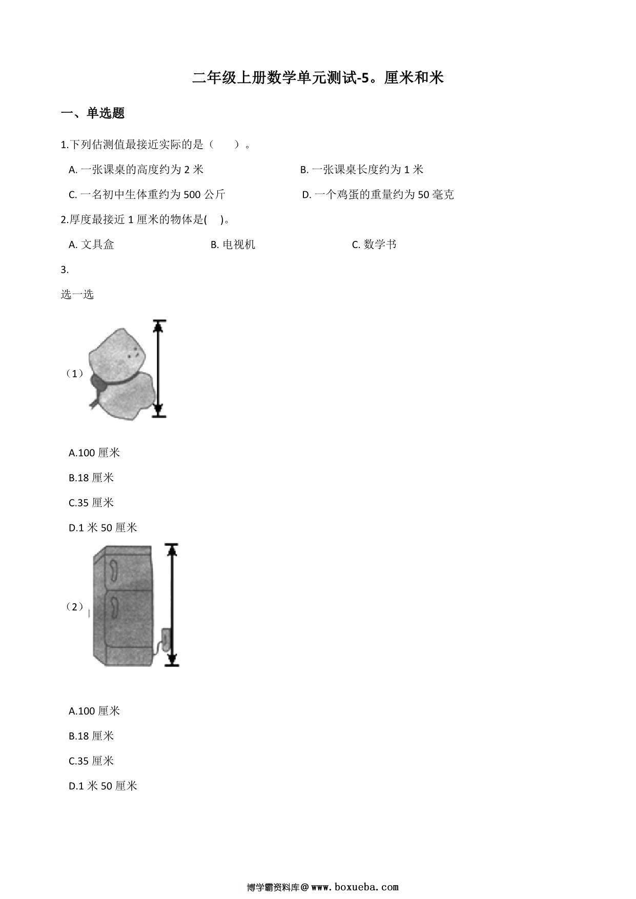 二年级上册数学第五单元测试-厘米和米 苏教版（含答案），7页PDF电子版-博学霸资料网
