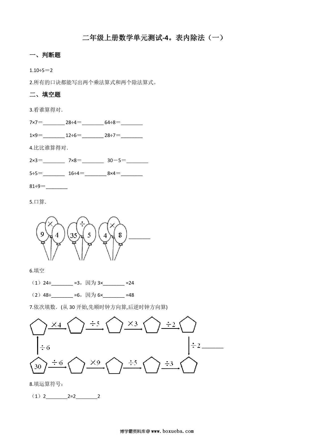 二年级上册数学第四单元测试-表内除法（一） 苏教版（含答案），5页PDF可打印-博学霸资料网