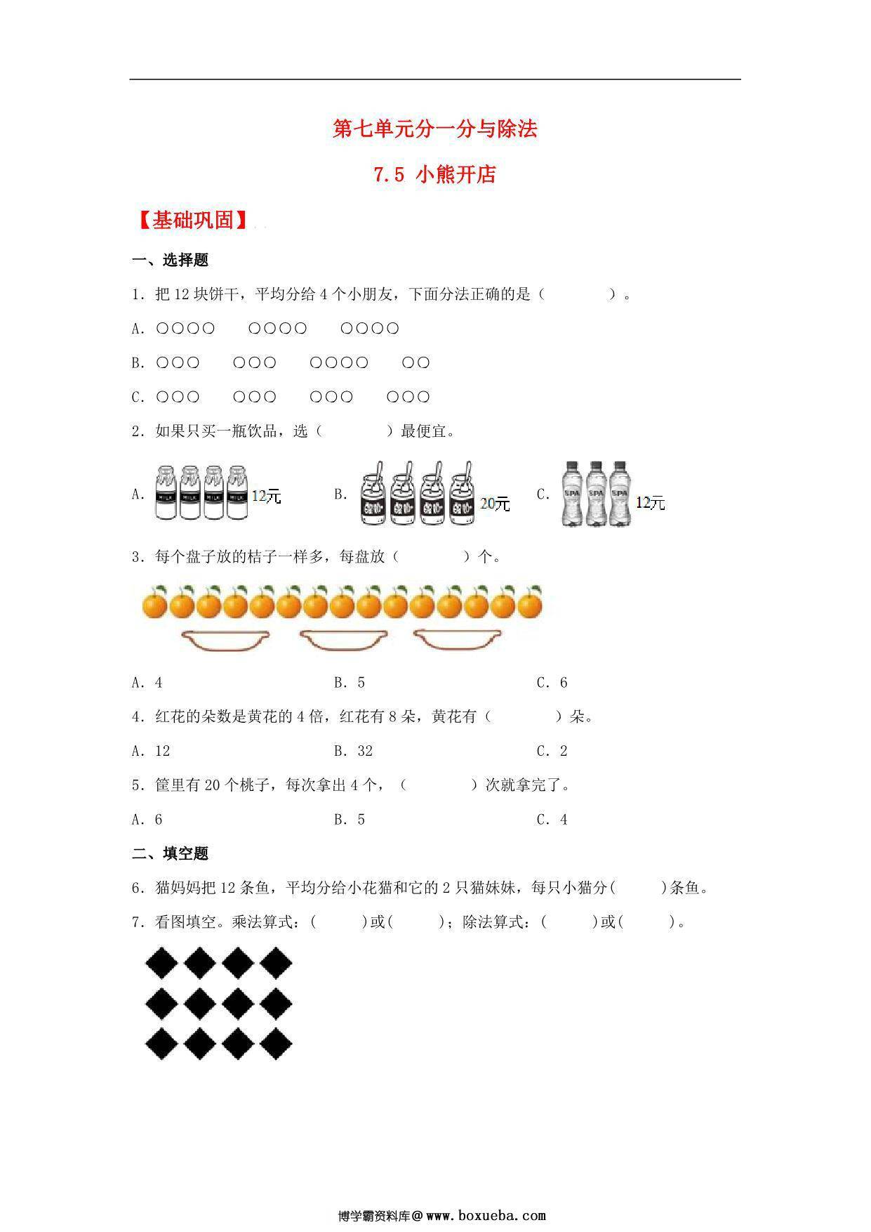 7.5 小熊开店 – 二年级上册数学同步课时练 （北师大版，含答案），3页PDF电子版-博学霸资料网