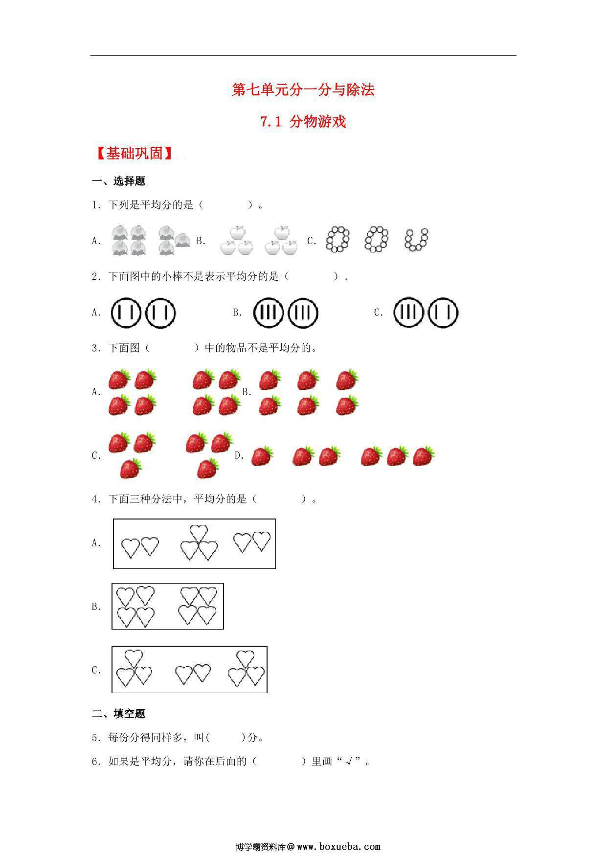 7.1 分物游戏 – 二年级上册数学同步课时练 （北师大版，含答案），7页PDF电子版-博学霸资料网