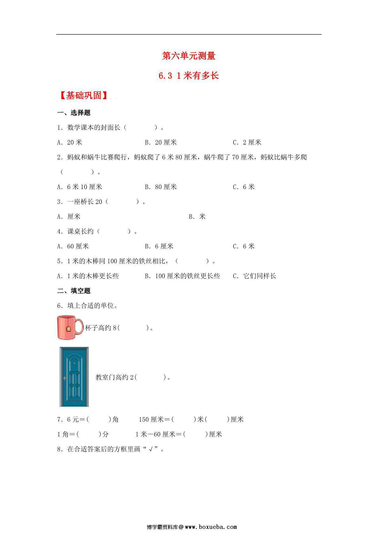 6.3 1米有多长 – 二年级上册数学同步课时练 （北师大版，含答案），6页PDF电子版-博学霸资料网