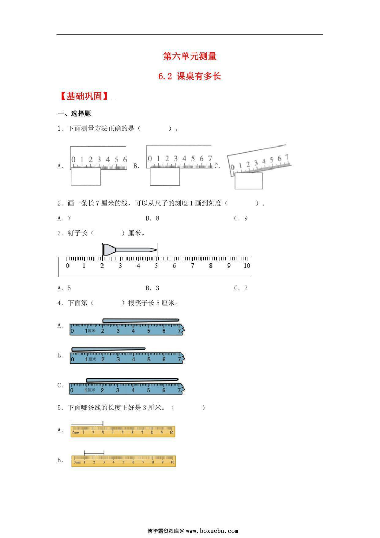 6.2 课桌有多长 – 二年级上册数学同步课时练 （北师大版，含答案），5页PDF可打印-博学霸资料网