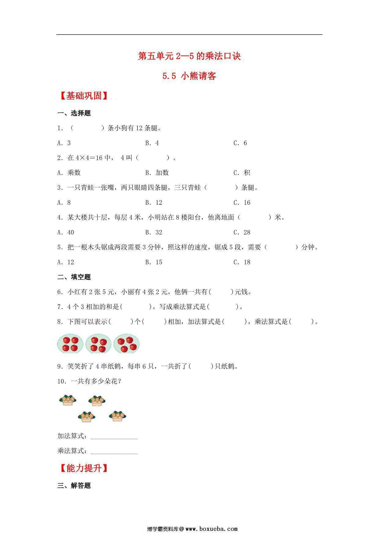 5.5 小熊请客 – 二年级上册数学同步课时练 （北师大版，含答案），4页PDF电子版-博学霸资料网