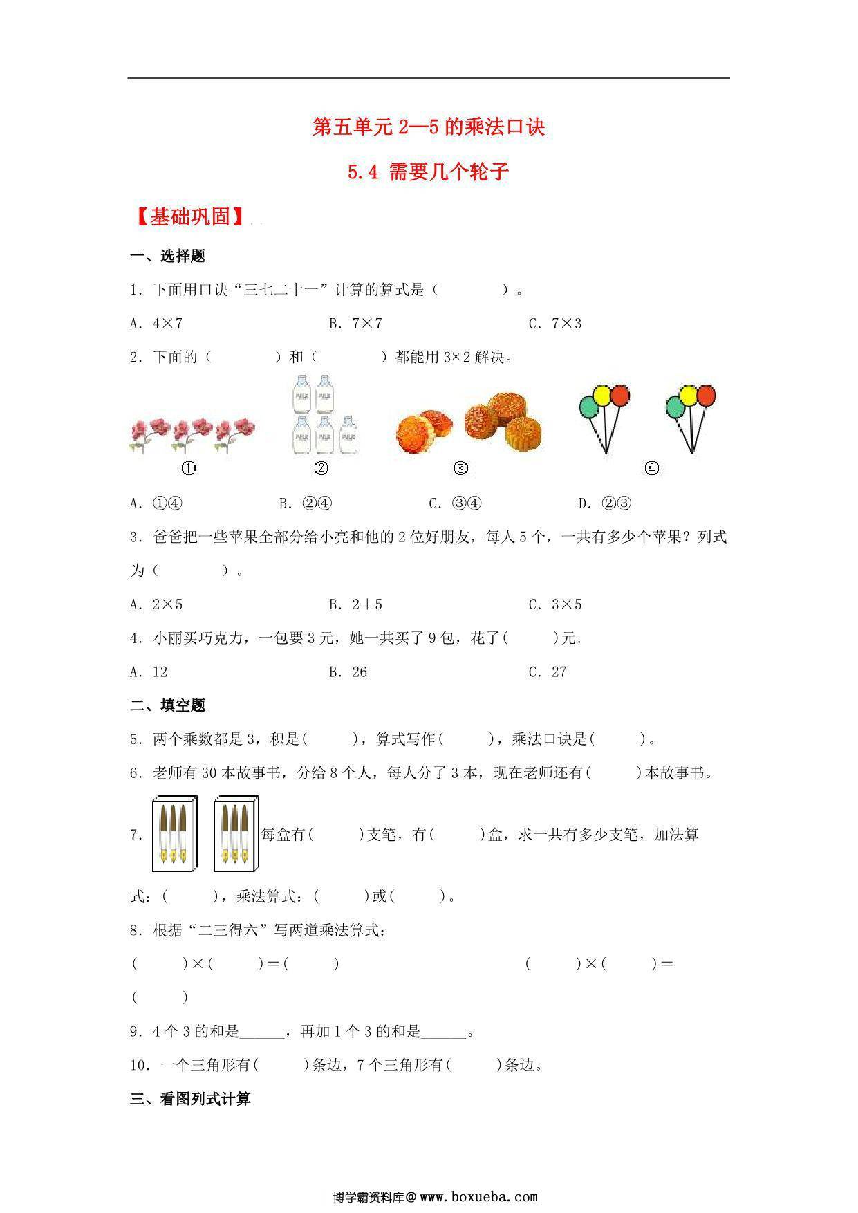 5.4 需要几个轮子 – 二年级上册数学同步课时练 （北师大版，含答案），4页PDF可打印-博学霸资料网