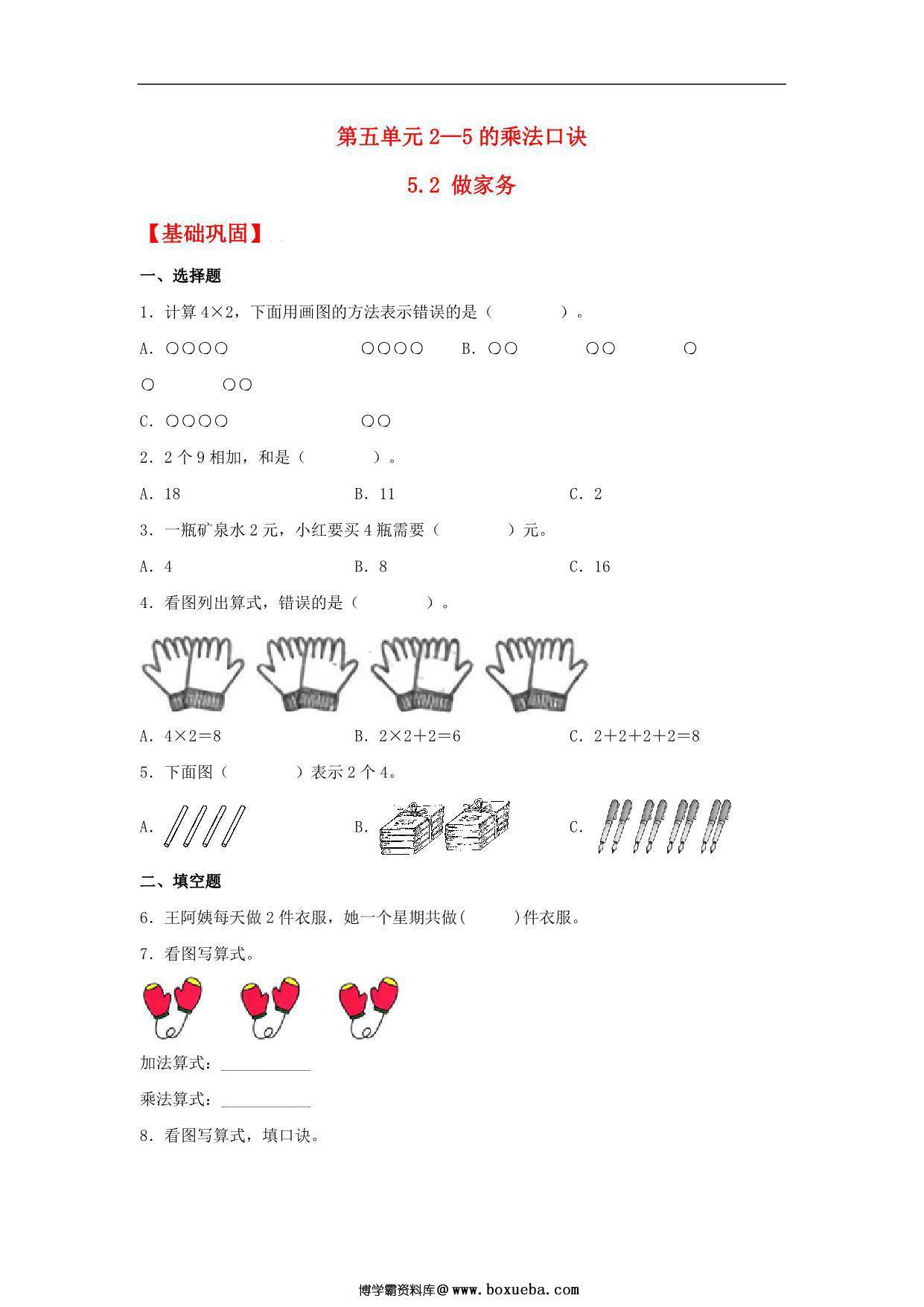 5.2 做家务 – 二年级上册数学同步课时练 （北师大版，含答案），5页PDF可打印-博学霸资料网